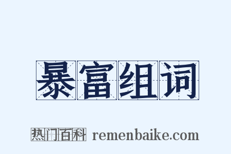 暴富组词是什么意思的图片